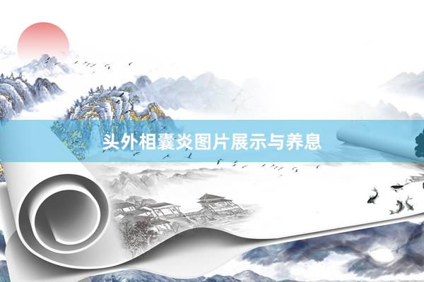 头外相囊炎图片展示与养息