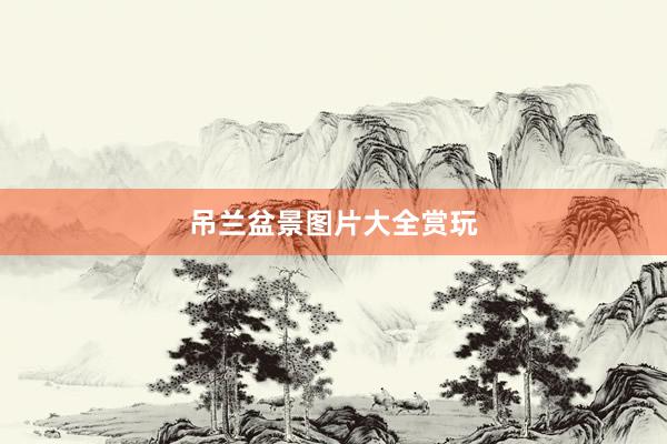 吊兰盆景图片大全赏玩